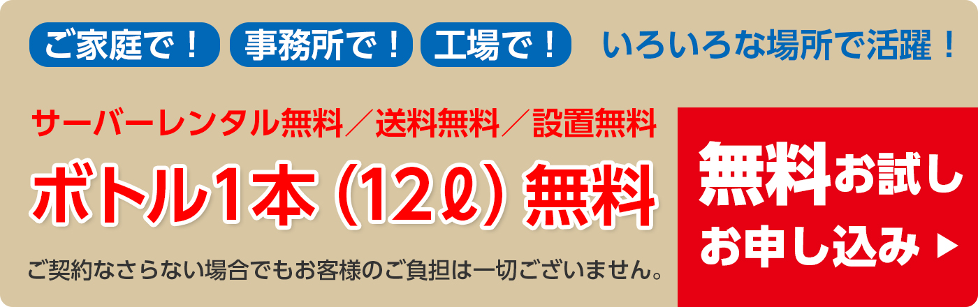 サーバーレンタル無料／送料無料／設置無料　ボトル1本（12L）無料　無料お試しお申し込み