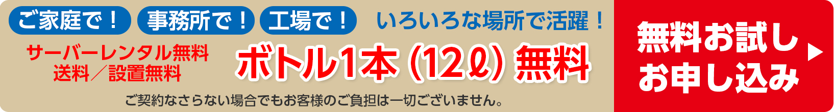 サーバーレンタル無料／送料無料／設置無料　ボトル1本（12L）無料　無料お試しお申し込み