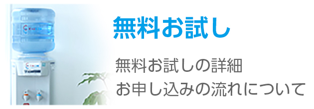 無料お試し