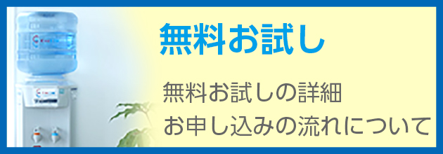 無料お試し