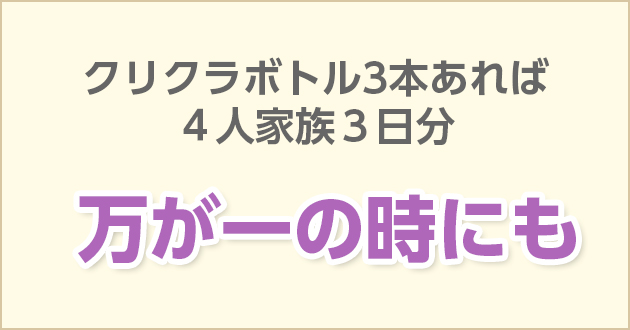 クリクラボトル3本あれば4人家族3日分　万が一の時にも