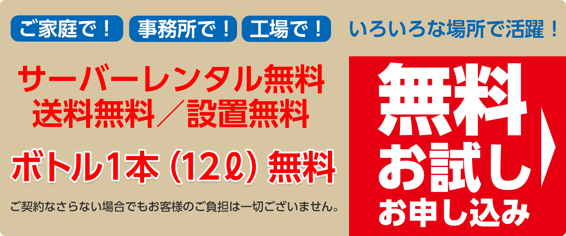 サーバーレンタル無料／送料無料／設置無料　ボトル1本（12L）無料　無料お試しお申し込み