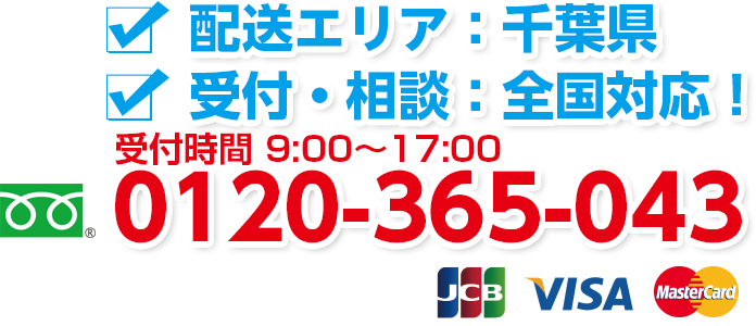 配送エリア：千葉県　受付・相談：全国対応！　0120-365-043