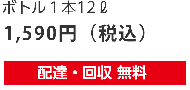 ボトル1本12L 1,590円（税込）　配達・回収 無料