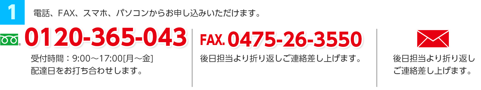 電話、FAX、スマホ、パソコンからお申し込みいただけます。TEL：0120-365-043