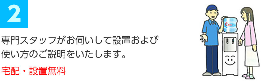 専門スタッフがお伺いして設置および使い方のご説明をいたします。