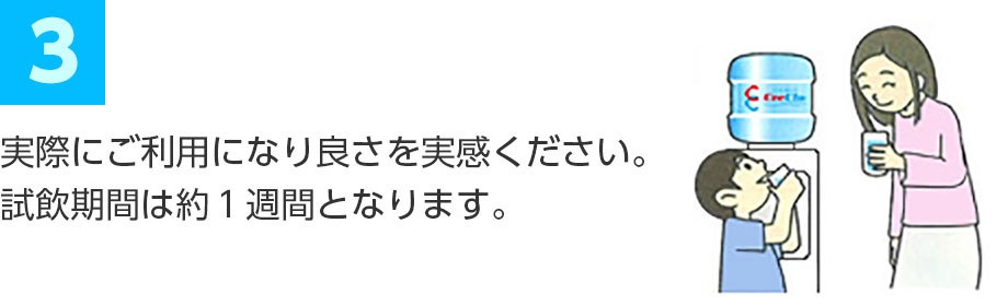 実際にご利用になり良さを実感ください。試飲期間は約1週間となります。