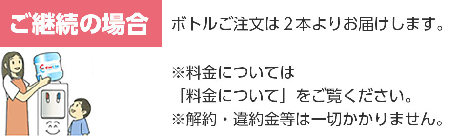 ご継続の場合　ボトルご注文は2本よりお届けします。